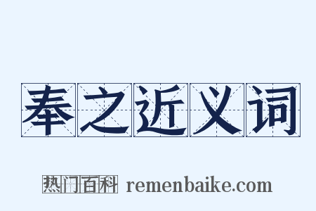 奉之近义词是什么意思的图片